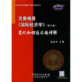 【正版书籍】 外经典教材习题详解系列:克鲁格曼〈国际经济学〉笔记和课后习题详解 金圣才 编 中国石化出版社
