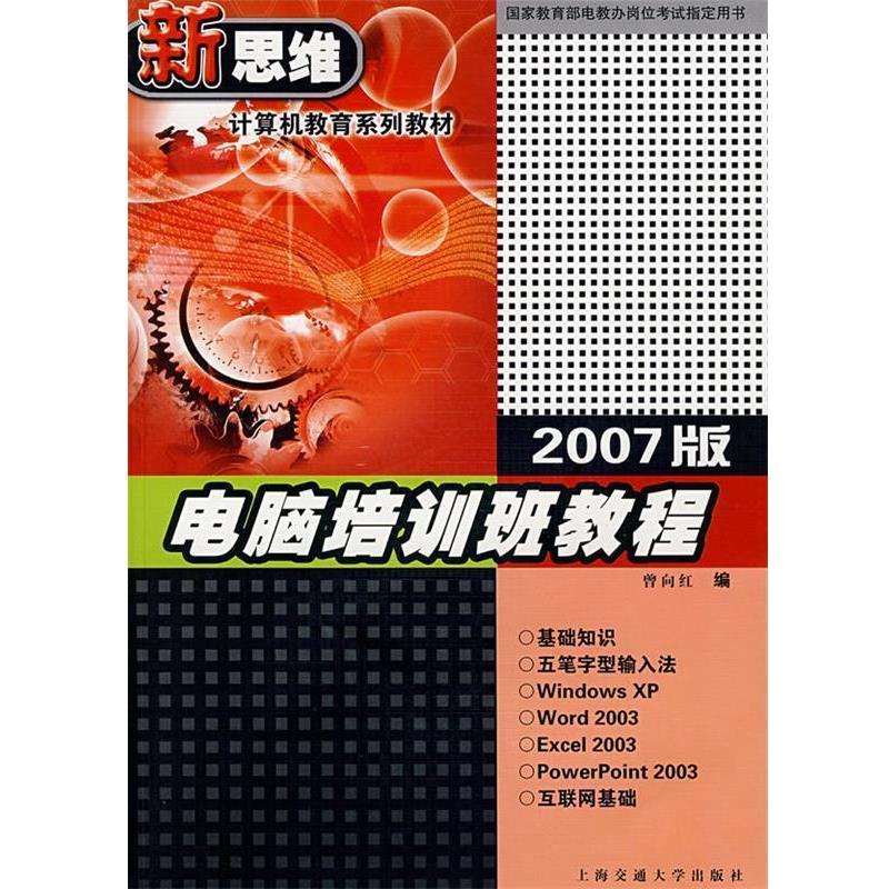 【正版书籍】 电脑培训班教程 曾向红 编 上海交通大学出版社