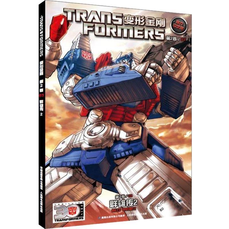 【正版书籍】 变形金刚·第二卷3群雄传2 童趣出版有限公司 译 人民邮电出版社