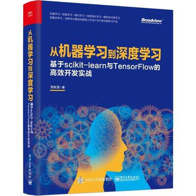 【正版书籍】 从机器学习到深度学习 基于scikit-learn与TensorFlow的高效开发实战 刘长龙 电子工业出版社