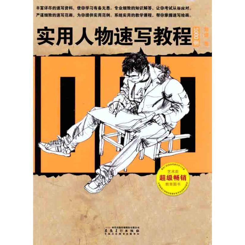 【正版书籍】 实用人物速写教程—1000例 常俊 安徽美术出版社