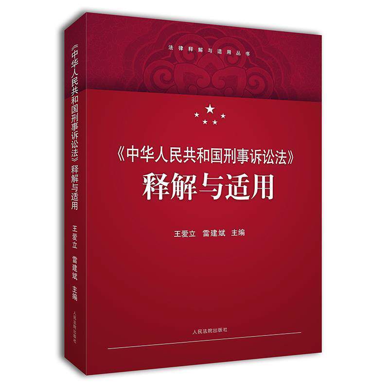 【正版书籍】 中华人民共和国刑事诉讼法 释解与适用 王爱立,雷建斌 著 人民法院出版社