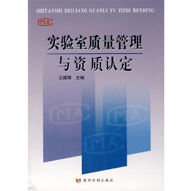 【正版书籍】 实验室质量管理与资质认定 王建辉 主编 黄河水利出版社