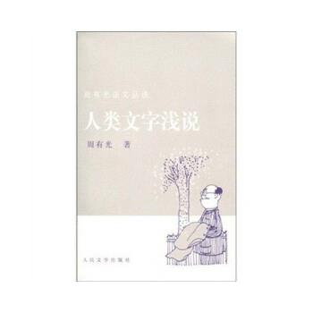 【正版书籍】 人类文字浅说 周有光 著 人民文学出版社