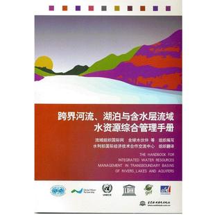 【正版书籍】 跨界河流、湖泊与含水层流域水资源综合管理手册 流域组织国际网,水伙伴 等 编,水利部国际经济技 中国水利水电出版