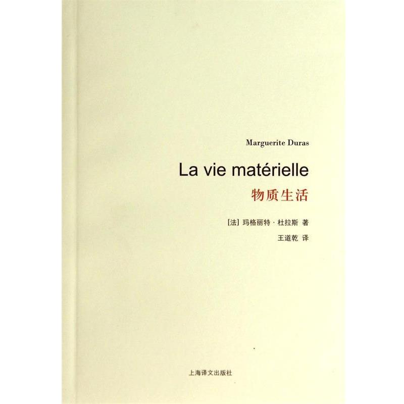 【正版书籍】 物质生活 (法)玛格丽特·杜拉斯|译者:王道乾 上海译文出版社