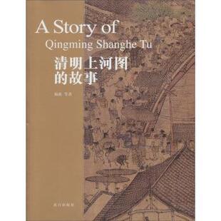 【正版书籍】 清明上河图的故事 杨新 等 著 故宫出版社