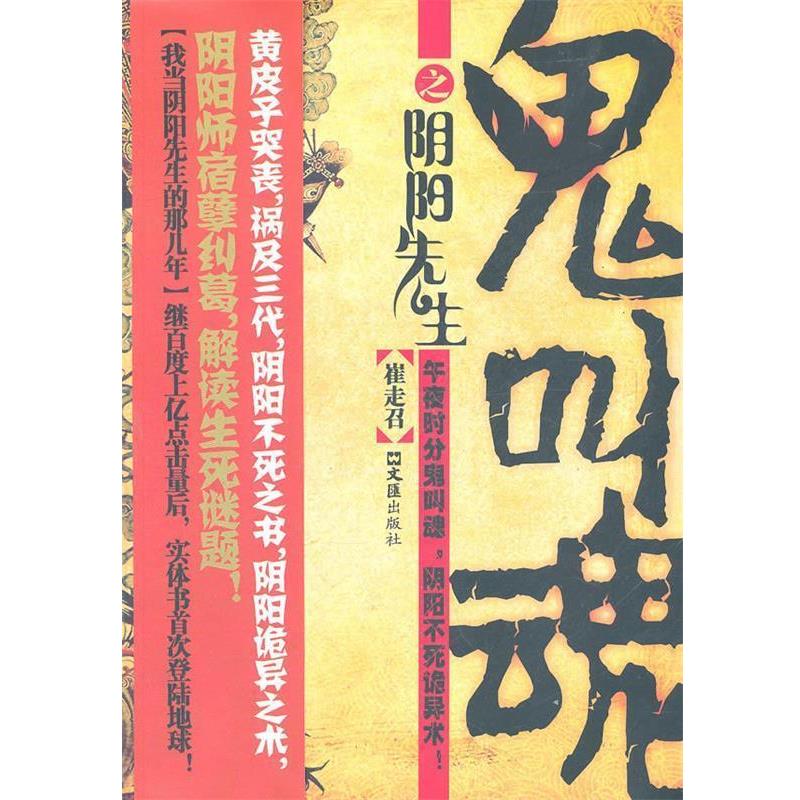 【正版书籍】 鬼叫魂之阴阳先生 崔走召 著 文汇出版社