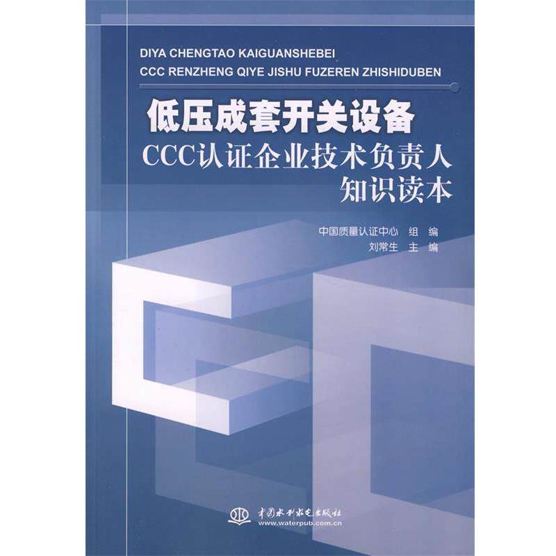 【正版书籍】 低压成套开关设备CCC认证企业技术负责人知识读本 刘常生 主编,中国质量认证中心组 编 水利水电出版社