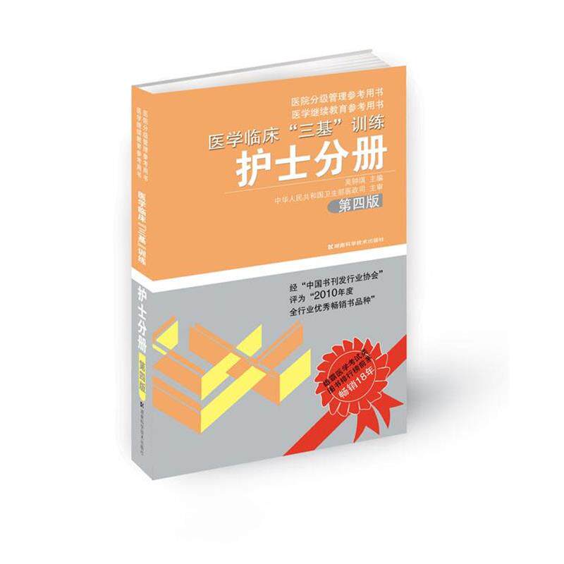 【正版书籍】 医学临床“三基”训练 护士分册 第四版 吴钟琪 主编 湖南科技出版社