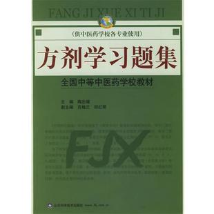 【正版书籍】 方剂学习题集 陶忠增 主编 山东科学技术出版社