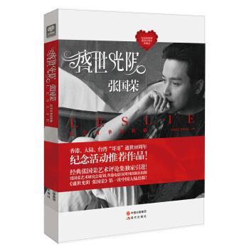 【正版书籍】 盛世光阴张国荣 张国荣艺术研究会 编 现代出版社