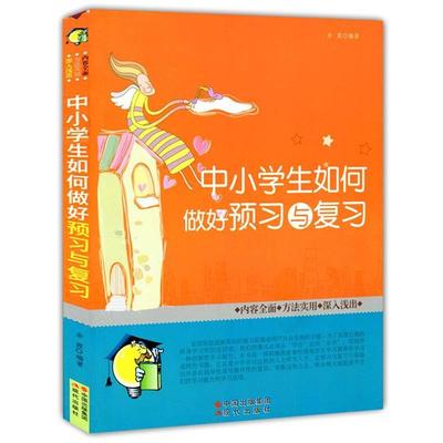 【正版书籍】 中小学生如何做好预习与复习 余霞　编著 现代出版社