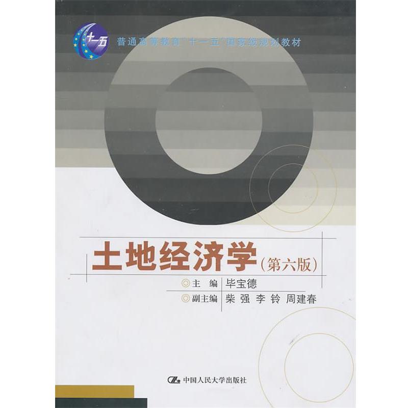 【正版书籍】 土地经济学 毕宝德 主编 中国人民大学出版社