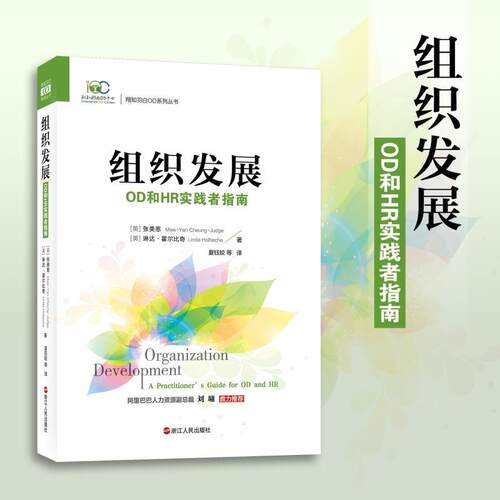 【正版书籍】 组织发展-OD和HR实践者指南 张美恩 浙江人民出版社