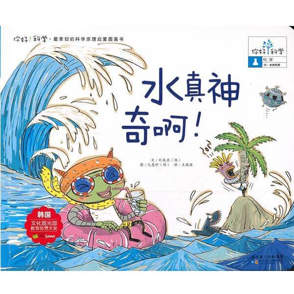 【正版书籍】 你好!科学 亲切的科学原理启蒙图画书 水真神奇啊! 朴朱燕 湖北少儿出版社