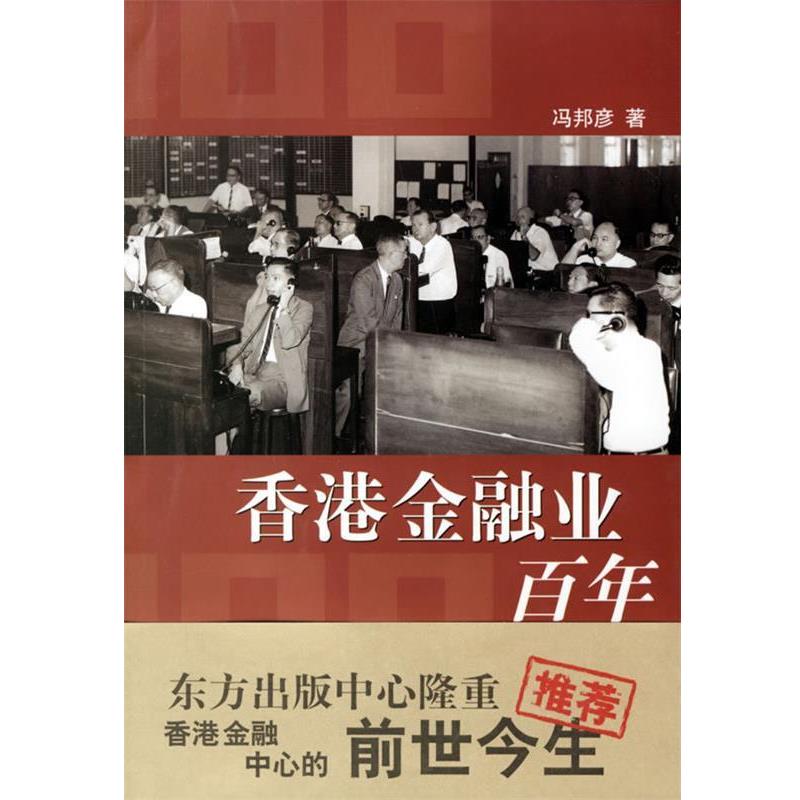 【正版书籍】 香港金融业百年 冯邦彦 著 东方出版中心