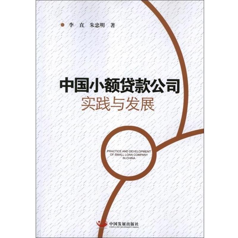 【正版书籍】 中国小额贷款公司实践与发展 李直,朱忠明 中国发展出版社