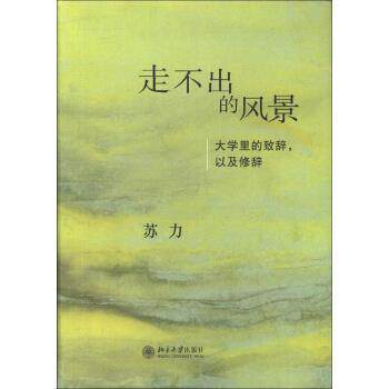 【正版书籍】 走不出的风景:大学里的致辞，以及修辞 苏力 著 北京大学出版社