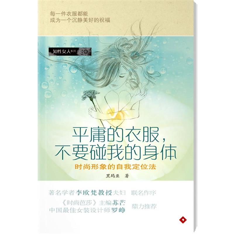 【正版书籍】 平庸的衣服,不要碰我的身体 黑玛亚 著 广东南方日报出版社