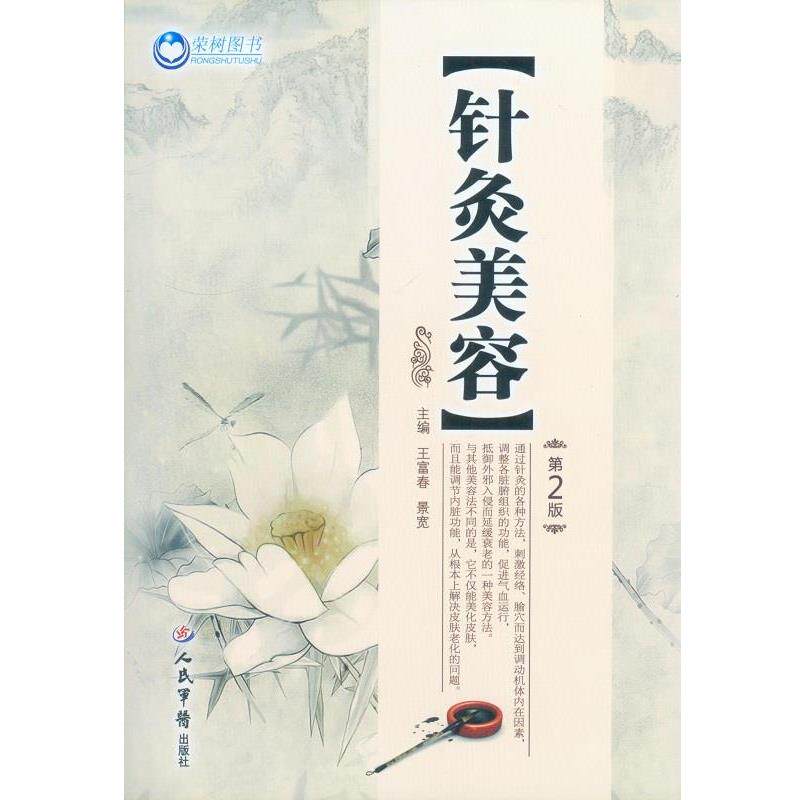 【正版书籍】 针灸美容-第2版 王富春,景宽 主编 人民军医出版社