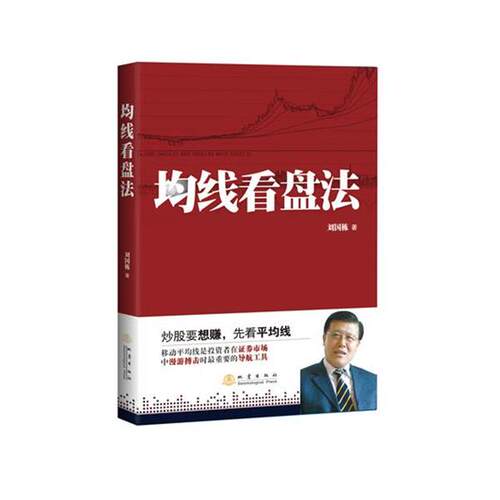 【正版书籍】 均线看盘法 刘国栋 地震出版社