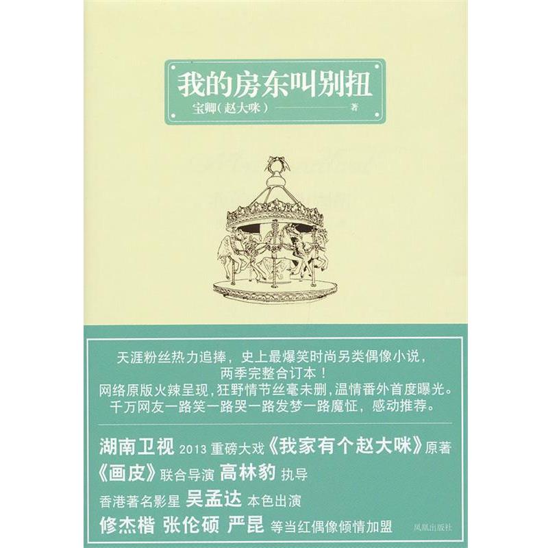 【正版书籍】 我的房东叫别扭 宝卿　著 凤凰出版社
