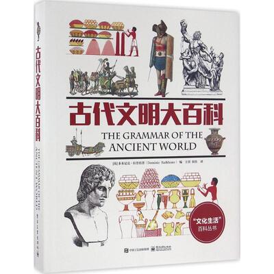 【正版书籍】 古代文明大百科 [英]多米尼克 拉思伯恩(Dominic Rathbone) 电子工业出版社