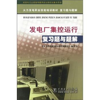 【正版书籍】 火力发电职业技能培训教材复习题与题解•发电厂集控运行复习题与题解 《火力发电职业技能培训教材》编委会 中国