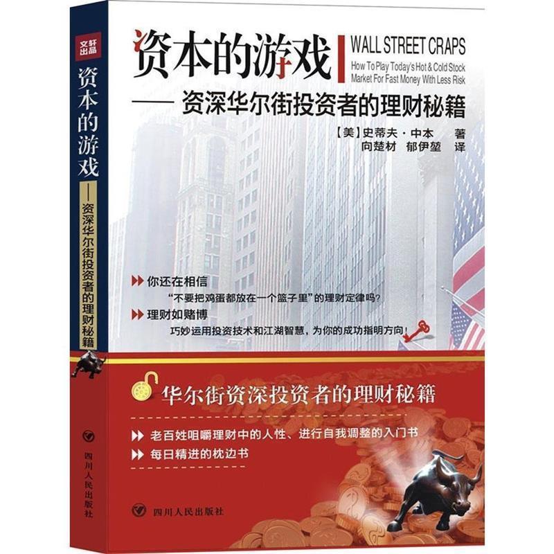 【正版书籍】 资本的游戏-华尔街投资者的理财秘籍 (美)史蒂夫·中本 四川人民出版社