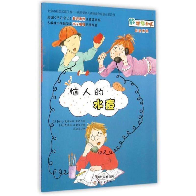 【正版书籍】 数学帮帮忙：恼人的水痘 [美]吉奥雅·法蒙吉 绘 新蕾出版社
