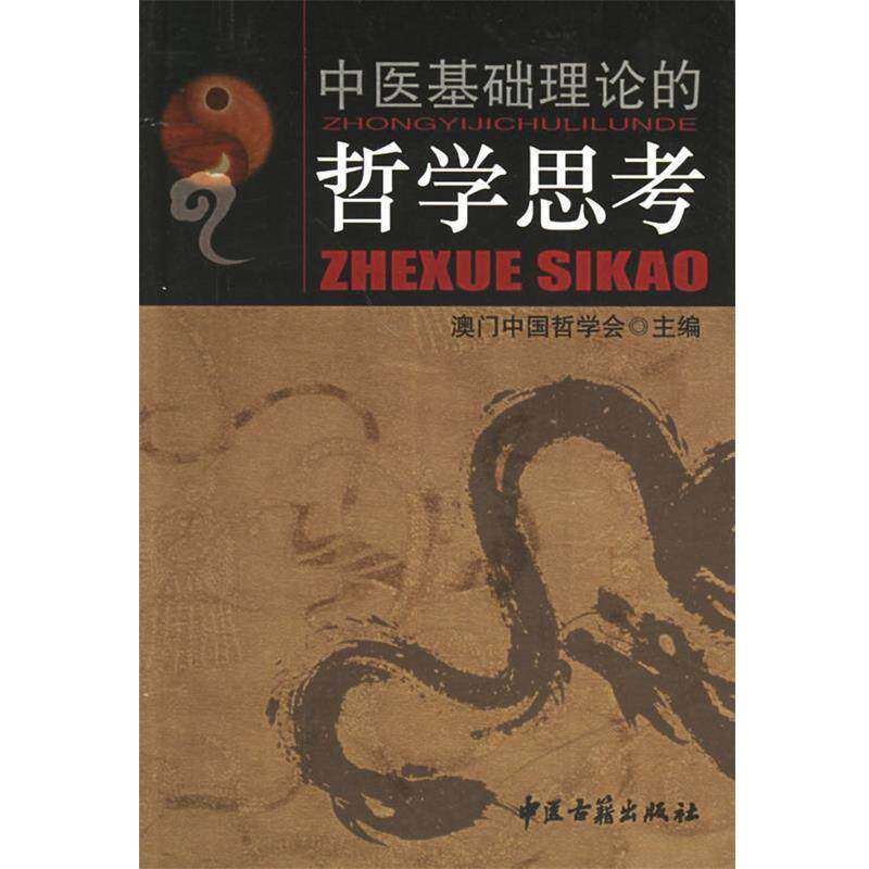 【正版书籍】 中医基础理论的哲学思考 澳门中国哲学会 主编 中医古籍出版社