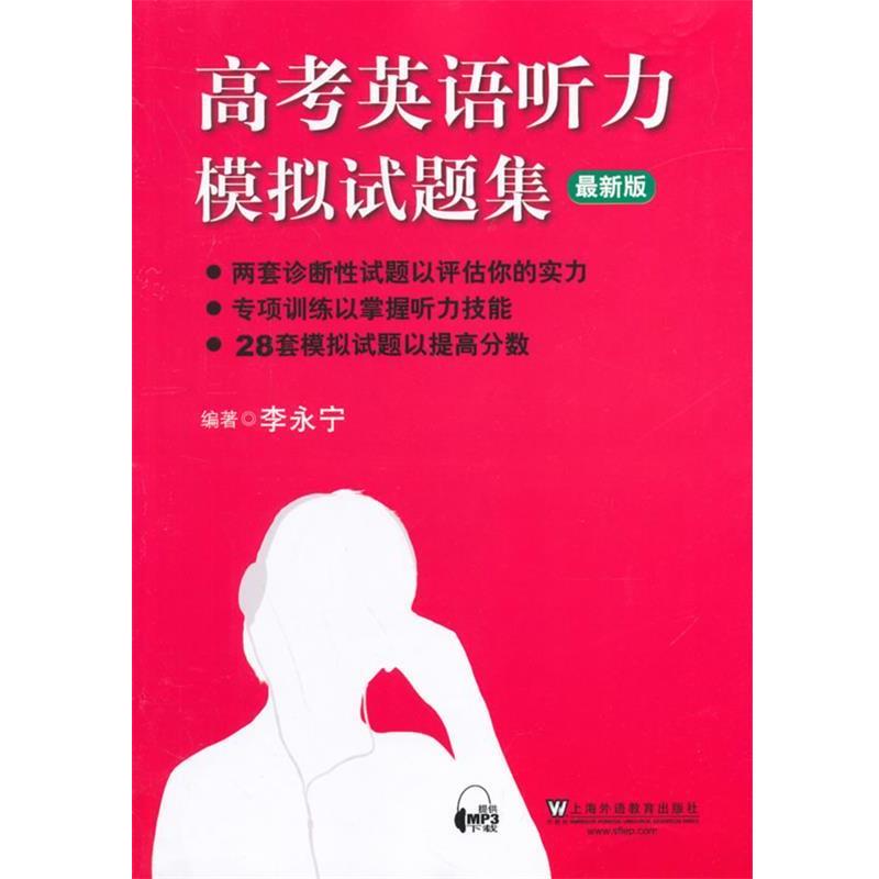 【正版书籍】 高考英语听力模拟试题集 李永宁 上海外语教育出版社