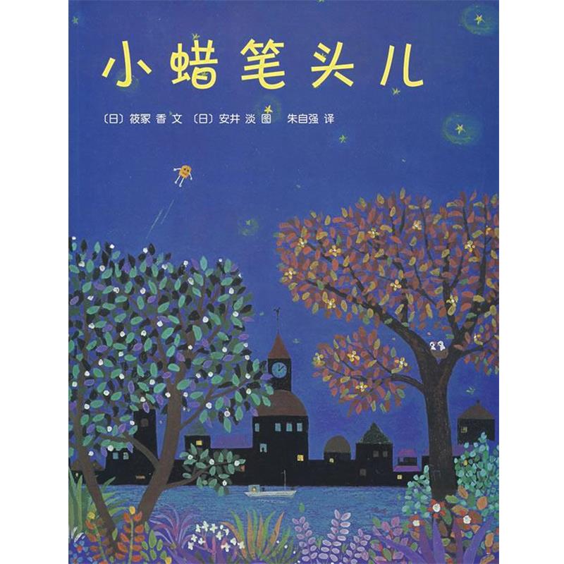 【正版书籍】 小蜡笔头儿 (日)筱冢香 著,(日)安井淡 绘,朱自强 译 南海出版公司