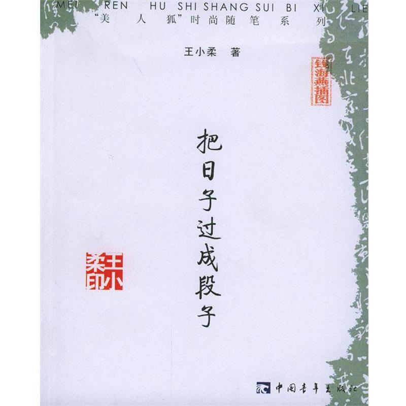 【正版书籍】 把日子过成段子 王小柔 著 中国青年出版社