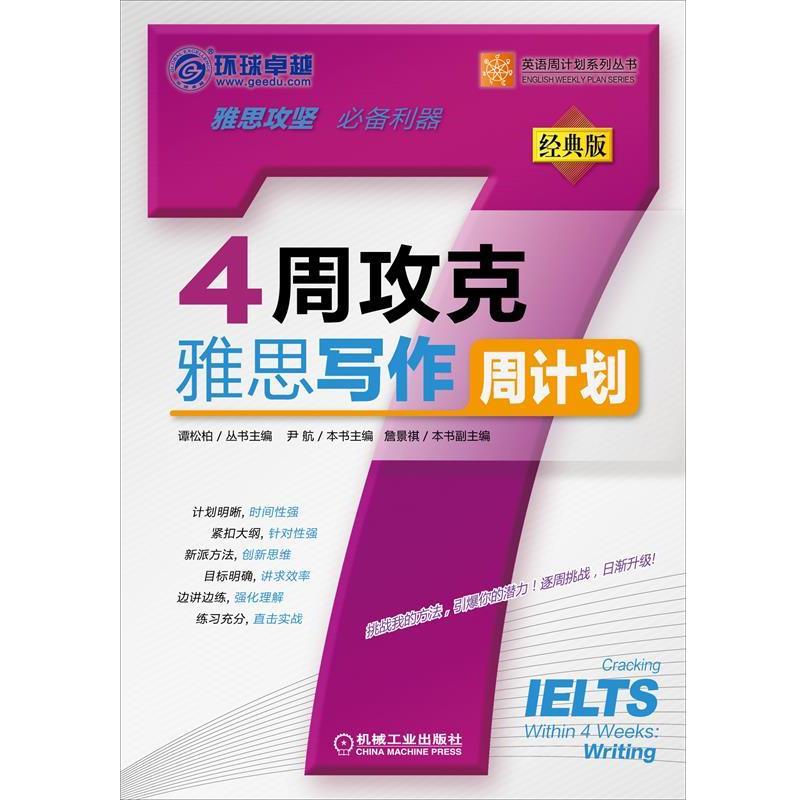 【正版书籍】 4周攻克雅思写作周计划 尹航, 谭松柏 机械工业出版社
