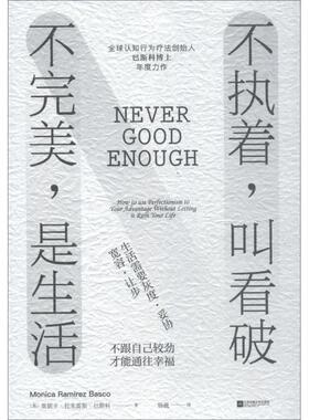 【正版书籍】 不执着,叫看破 不,是生活 (美)莫妮卡·拉米雷斯·巴斯科(Monica Ramirez Basco) 江苏文艺出版社