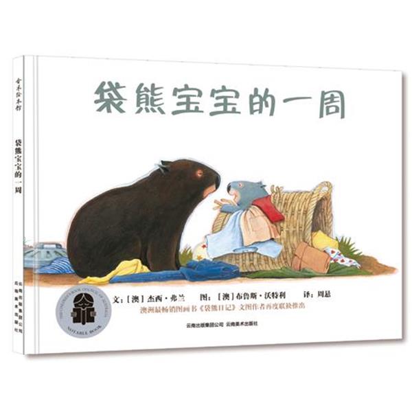 【正版书籍】 袋熊宝宝的一周 (澳)杰西·弗兰 编文(澳)布鲁斯·沃特利 绘,周悬 译 云南美术出版社
