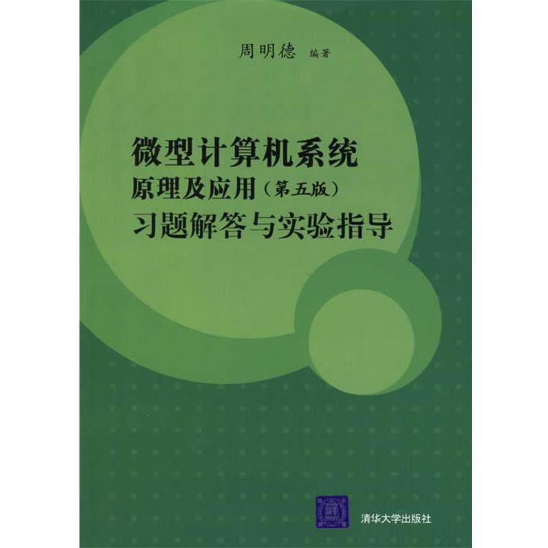 【正版书籍】 微型计算机系统原理及应用习题解答与实验指导 周明德 编著 清华大学出版社