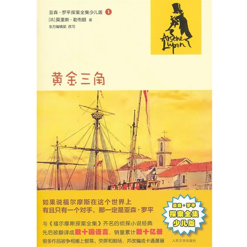 【正版书籍】 亚森·罗平探案全集少儿版3 黄金三角 (法)勒布朗　著,东方编辑部　改写 人民文学出版社