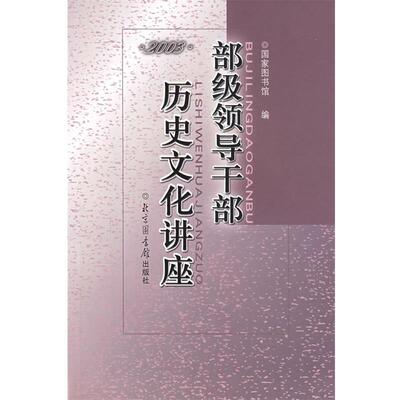 【正版书籍】 部级领导干部历史文化讲座2003 国家图书馆　 编 北京图书馆出版社