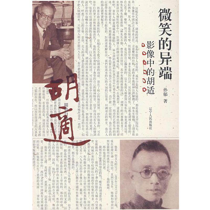 【正版书籍】 微笑的异端--影像中的胡适 孙郁 著 辽宁人民出版社