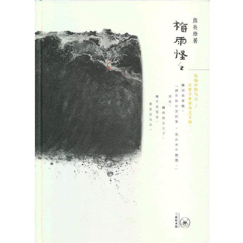 【正版书籍】 梅雨怪2 熊亮 著,熊亮 绘 生活·读书·新知三联书店