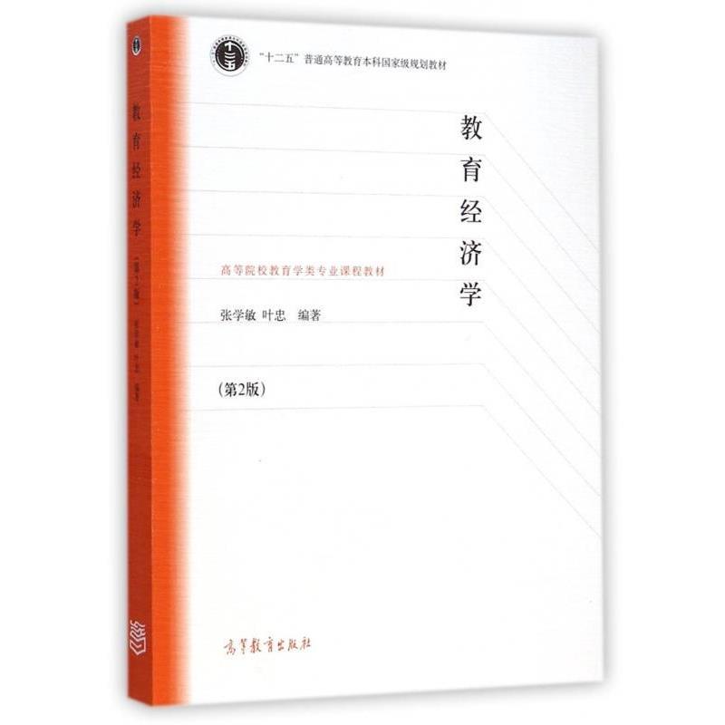 【正版书籍】 教育经济学 张学敏,叶忠 著 高等教育出版社