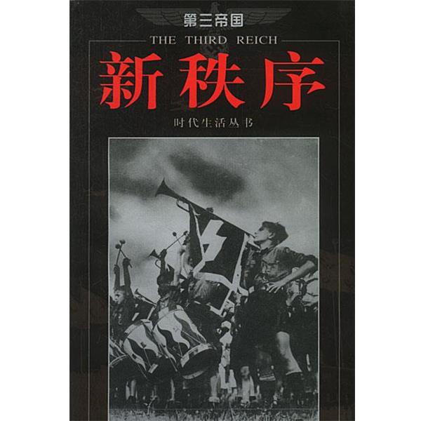 【正版书籍】 第三帝国--新秩序 美国时代生活编辑部 编,张显奎 译 海南出版社