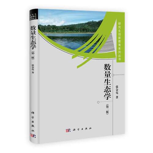 【正版书籍】 数量生态学 张金屯 著 科学出版社