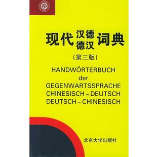 【正版书籍】 现代汉德—德汉词典 赵汤寿 等著 北京大学出版社