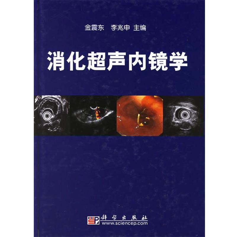 【正版书籍】 消化超声内镜学 金震东 李兆申 编 科学出版社