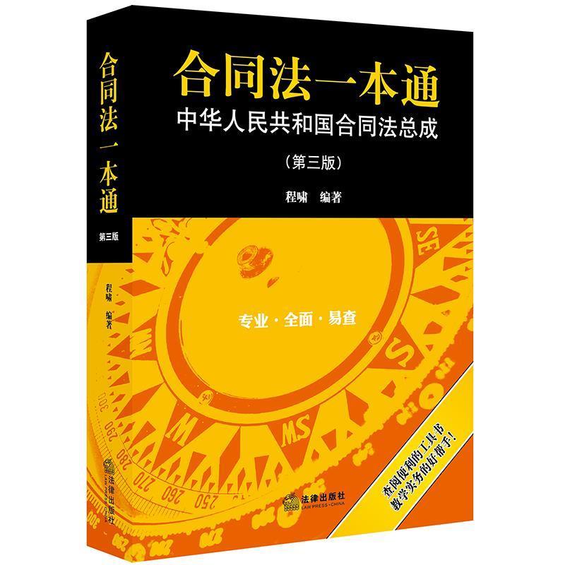 【正版书籍】 合同法一本通:中华人民共和国合同法总成 程啸 编著 法律出版社