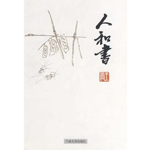 【正版书籍】 人和书 王元化 著 兰州大学出版社